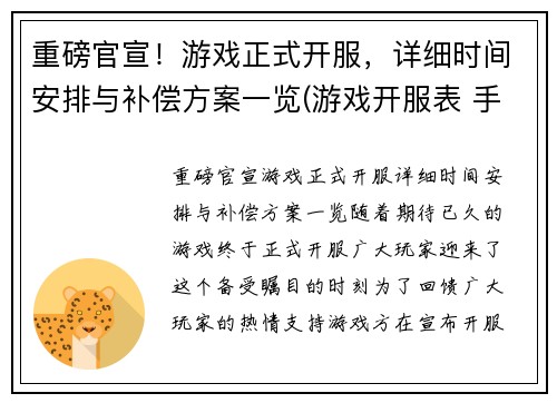重磅官宣！游戏正式开服，详细时间安排与补偿方案一览(游戏开服表 手游)
