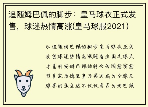 追随姆巴佩的脚步：皇马球衣正式发售，球迷热情高涨(皇马球服2021)