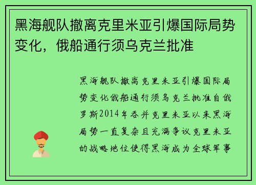 黑海舰队撤离克里米亚引爆国际局势变化，俄船通行须乌克兰批准