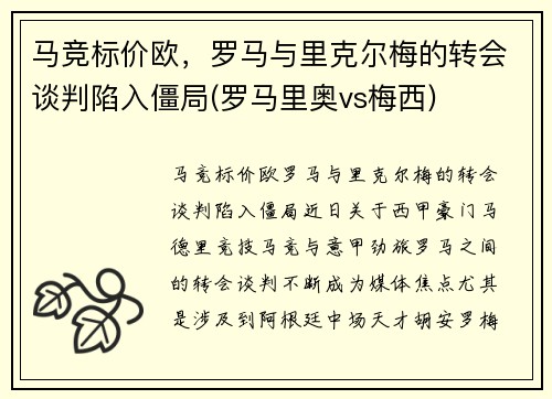 马竞标价欧，罗马与里克尔梅的转会谈判陷入僵局(罗马里奥vs梅西)