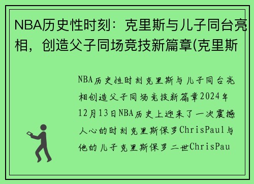 NBA历史性时刻：克里斯与儿子同台亮相，创造父子同场竞技新篇章(克里斯对儿子说的话)