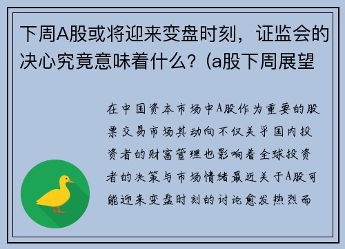 下周A股或将迎来变盘时刻，证监会的决心究竟意味着什么？(a股下周展望)