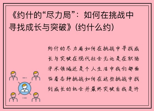 《约什的“尽力局”：如何在挑战中寻找成长与突破》(约什么约)