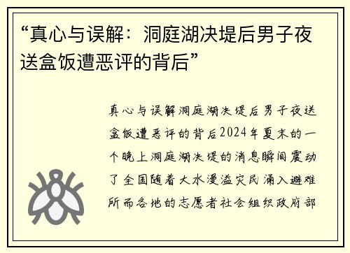 “真心与误解：洞庭湖决堤后男子夜送盒饭遭恶评的背后”