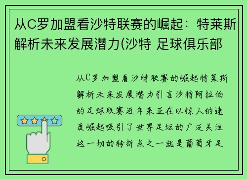 从C罗加盟看沙特联赛的崛起：特莱斯解析未来发展潜力(沙特 足球俱乐部)
