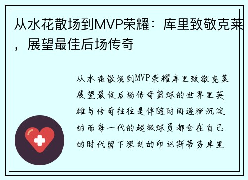 从水花散场到MVP荣耀：库里致敬克莱，展望最佳后场传奇