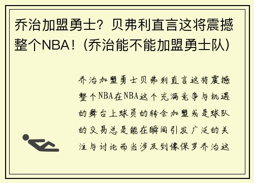 乔治加盟勇士？贝弗利直言这将震撼整个NBA！(乔治能不能加盟勇士队)