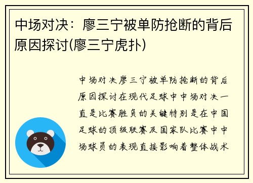 中场对决：廖三宁被单防抢断的背后原因探讨(廖三宁虎扑)