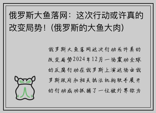 俄罗斯大鱼落网：这次行动或许真的改变局势！(俄罗斯的大鱼大肉)