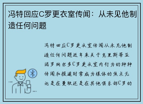 冯特回应C罗更衣室传闻：从未见他制造任何问题