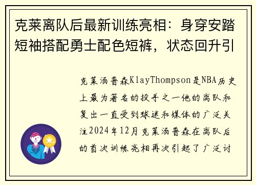 克莱离队后最新训练亮相：身穿安踏短袖搭配勇士配色短裤，状态回升引关注