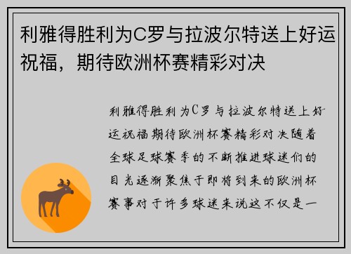 利雅得胜利为C罗与拉波尔特送上好运祝福，期待欧洲杯赛精彩对决