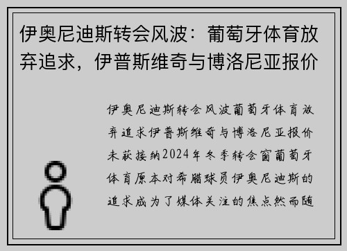 伊奥尼迪斯转会风波：葡萄牙体育放弃追求，伊普斯维奇与博洛尼亚报价未获接纳