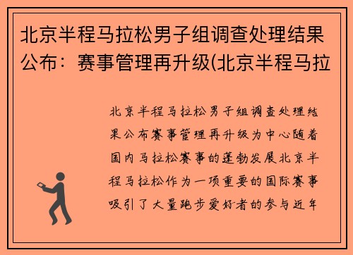 北京半程马拉松男子组调查处理结果公布：赛事管理再升级(北京半程马拉松 2021)