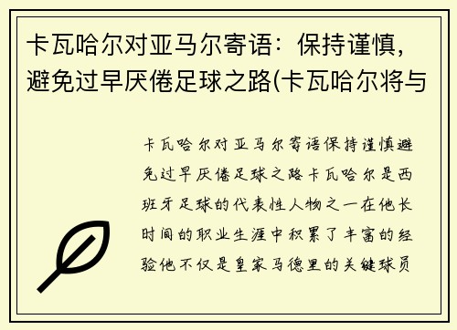 卡瓦哈尔对亚马尔寄语：保持谨慎，避免过早厌倦足球之路(卡瓦哈尔将与皇马续约至2024年)