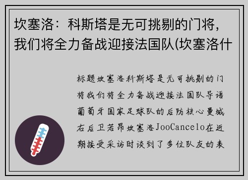 坎塞洛：科斯塔是无可挑剔的门将，我们将全力备战迎接法国队(坎塞洛什么时候复出)