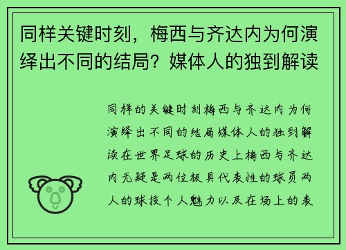 同样关键时刻，梅西与齐达内为何演绎出不同的结局？媒体人的独到解读