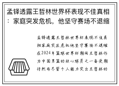 孟铎透露王哲林世界杯表现不佳真相：家庭突发危机，他坚守赛场不退缩
