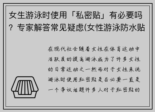 女生游泳时使用「私密贴」有必要吗？专家解答常见疑虑(女性游泳防水贴)