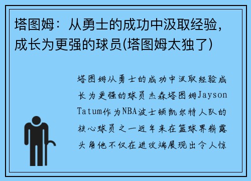 塔图姆：从勇士的成功中汲取经验，成长为更强的球员(塔图姆太独了)