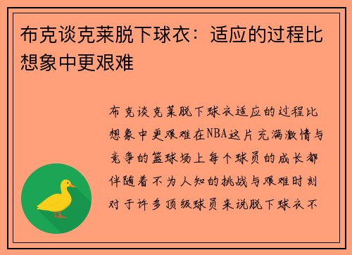 布克谈克莱脱下球衣：适应的过程比想象中更艰难