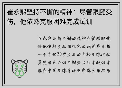崔永熙坚持不懈的精神：尽管跟腱受伤，他依然克服困难完成试训