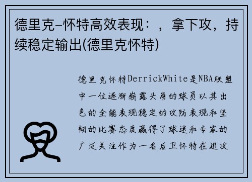 德里克-怀特高效表现：，拿下攻，持续稳定输出(德里克怀特)