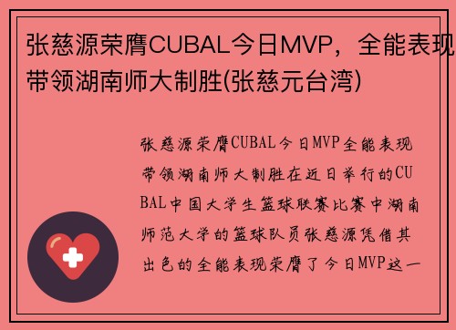 张慈源荣膺CUBAL今日MVP，全能表现带领湖南师大制胜(张慈元台湾)