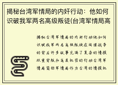揭秘台湾军情局的内奸行动：他如何识破我军两名高级叛徒(台湾军情局高官回忆录 pdf)