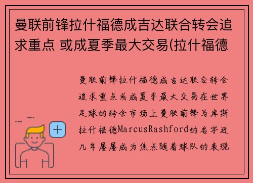 曼联前锋拉什福德成吉达联合转会追求重点 或成夏季最大交易(拉什福德曼城青训)