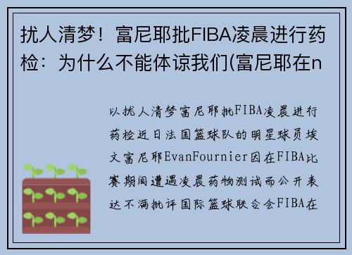 扰人清梦！富尼耶批FIBA凌晨进行药检：为什么不能体谅我们(富尼耶在nba哪个球队)