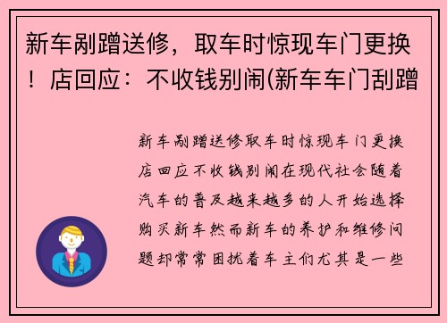 新车剐蹭送修，取车时惊现车门更换！店回应：不收钱别闹(新车车门刮蹭换车门还是钣金)