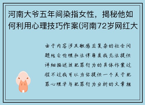 河南大爷五年间染指女性，揭秘他如何利用心理技巧作案(河南72岁网红大爷)