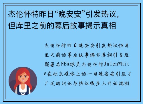 杰伦怀特昨日“晚安安”引发热议，但库里之前的幕后故事揭示真相