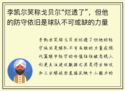 李凯尔笑称戈贝尔“烂透了”，但他的防守依旧是球队不可或缺的力量