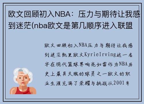 欧文回顾初入NBA：压力与期待让我感到迷茫(nba欧文是第几顺序进入联盟的)