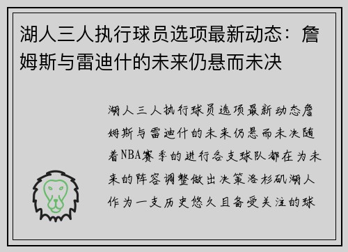 湖人三人执行球员选项最新动态：詹姆斯与雷迪什的未来仍悬而未决