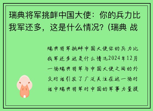 瑞典将军挑衅中国大使：你的兵力比我军还多，这是什么情况？(瑞典 战绩)