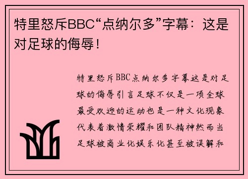 特里怒斥BBC“点纳尔多”字幕：这是对足球的侮辱！
