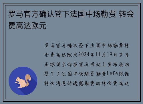 罗马官方确认签下法国中场勒费 转会费高达欧元