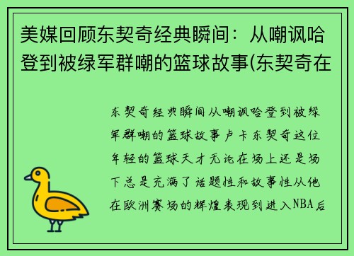 美媒回顾东契奇经典瞬间：从嘲讽哈登到被绿军群嘲的篮球故事(东契奇在nba什么水平)