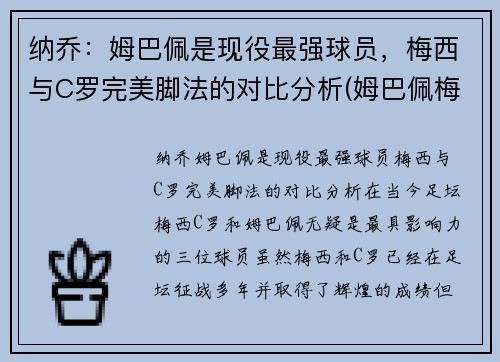 纳乔：姆巴佩是现役最强球员，梅西与C罗完美脚法的对比分析(姆巴佩梅西多)