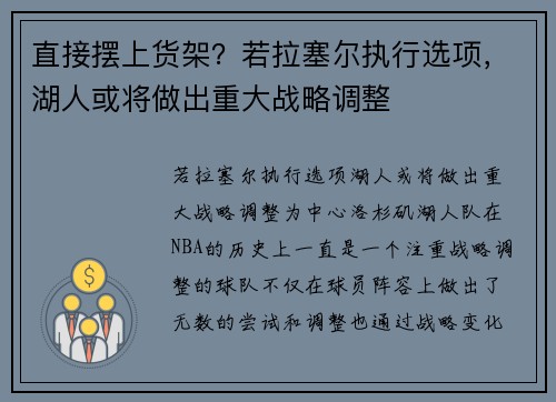直接摆上货架？若拉塞尔执行选项，湖人或将做出重大战略调整