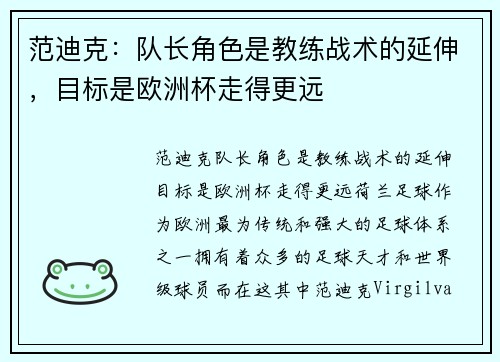 范迪克：队长角色是教练战术的延伸，目标是欧洲杯走得更远