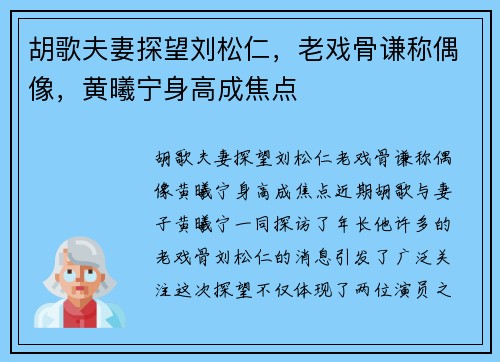 胡歌夫妻探望刘松仁，老戏骨谦称偶像，黄曦宁身高成焦点