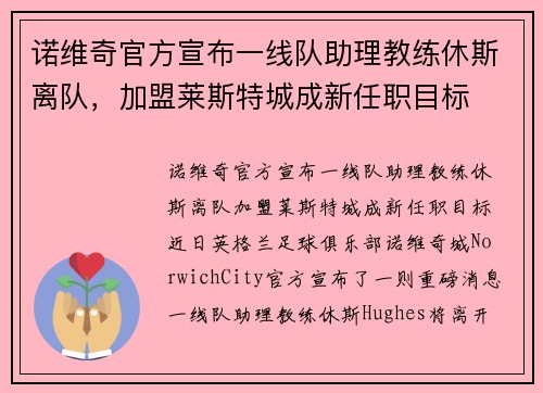 诺维奇官方宣布一线队助理教练休斯离队，加盟莱斯特城成新任职目标