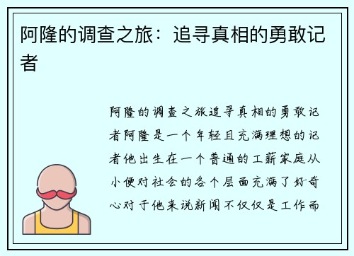 阿隆的调查之旅：追寻真相的勇敢记者