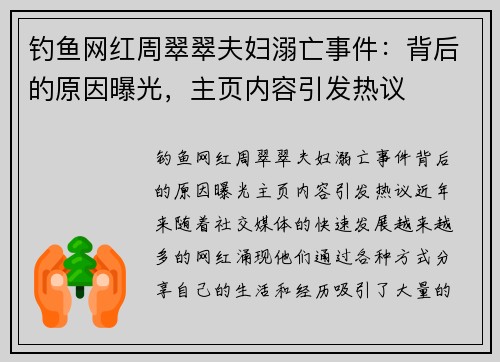 钓鱼网红周翠翠夫妇溺亡事件：背后的原因曝光，主页内容引发热议