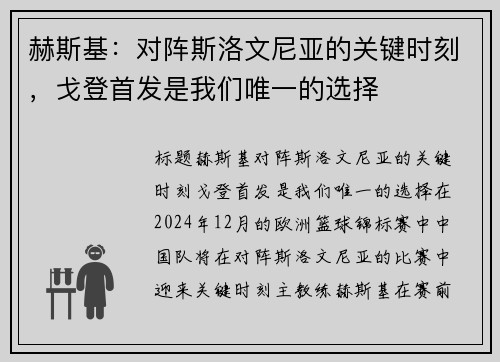 赫斯基：对阵斯洛文尼亚的关键时刻，戈登首发是我们唯一的选择