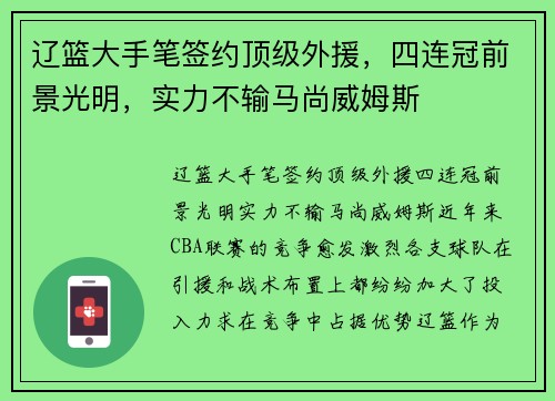辽篮大手笔签约顶级外援，四连冠前景光明，实力不输马尚威姆斯